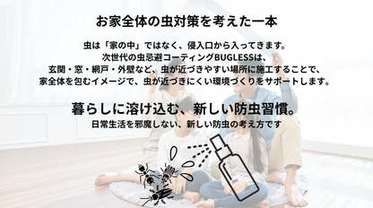 BUGLESS（バグレス）｜不快害虫を寄せつけにくくする 忌避型コーティング 100mL